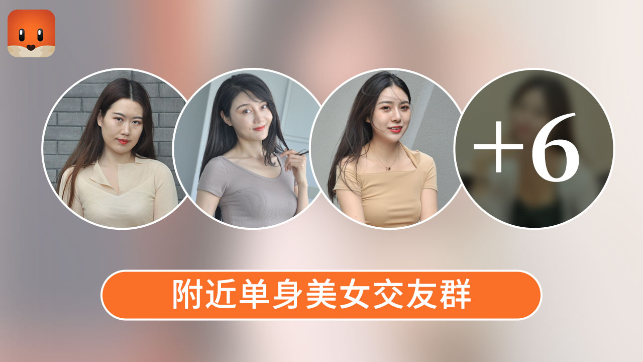 本地兴起的单身交友群,男士免费进,来聊个喜欢的吧
