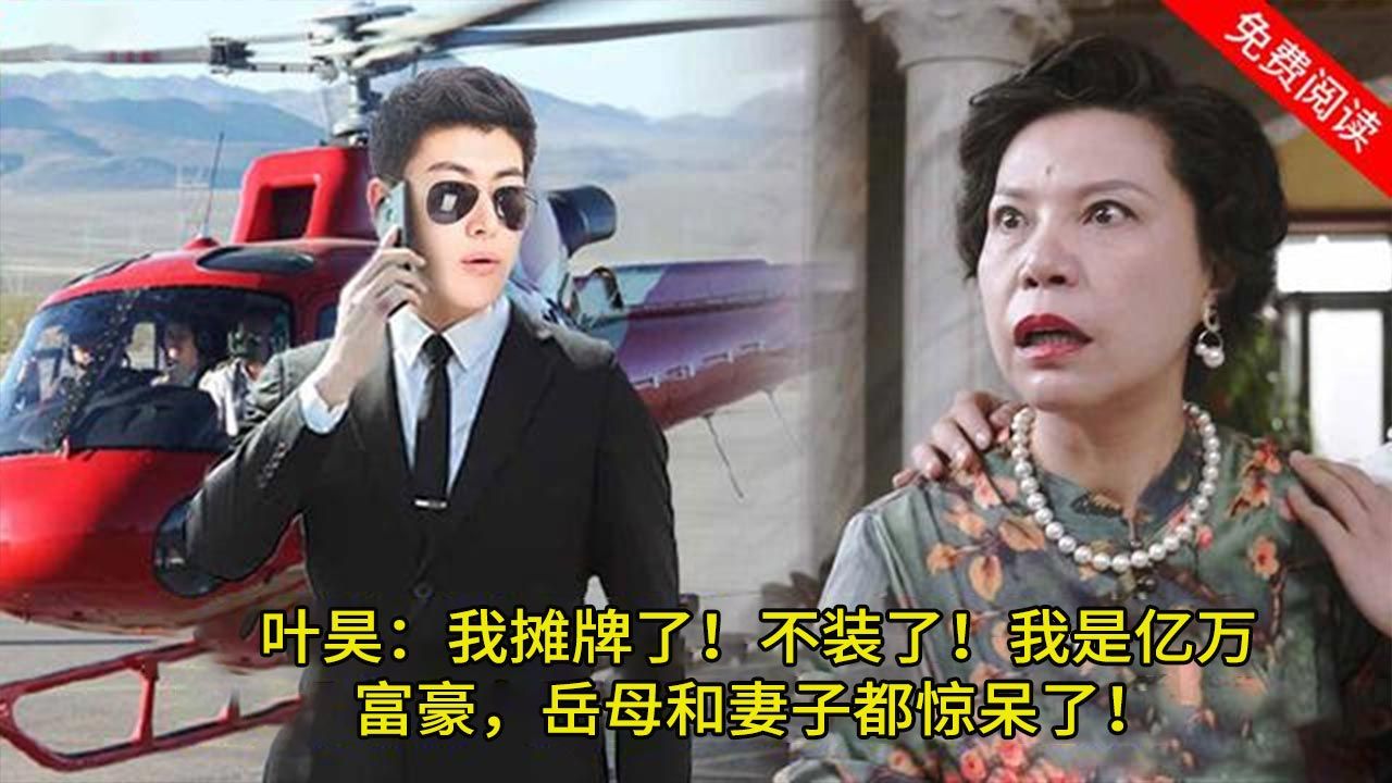 在妻子和丈母娘眼中的废物女婿,竟然身价千亿! 9 郭志杰 我很佩服.