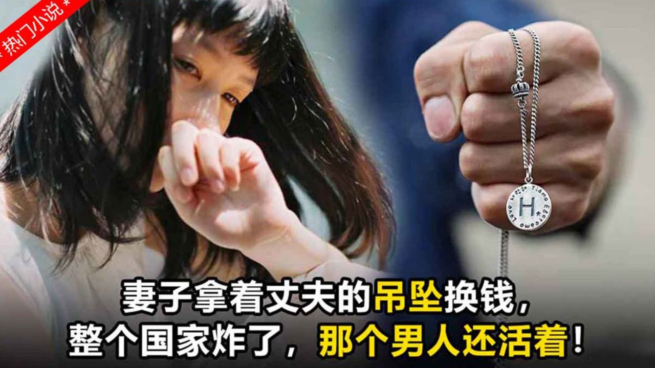 妻子拿着丈夫的吊坠换钱,整个国家炸了,那个男人还活着!