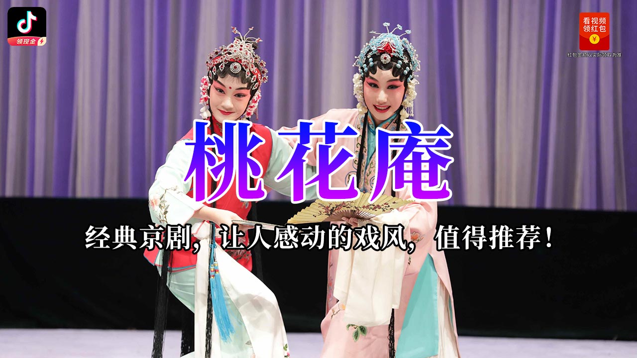 经典京剧《桃花庵》,让人感动的戏风,值得推荐!