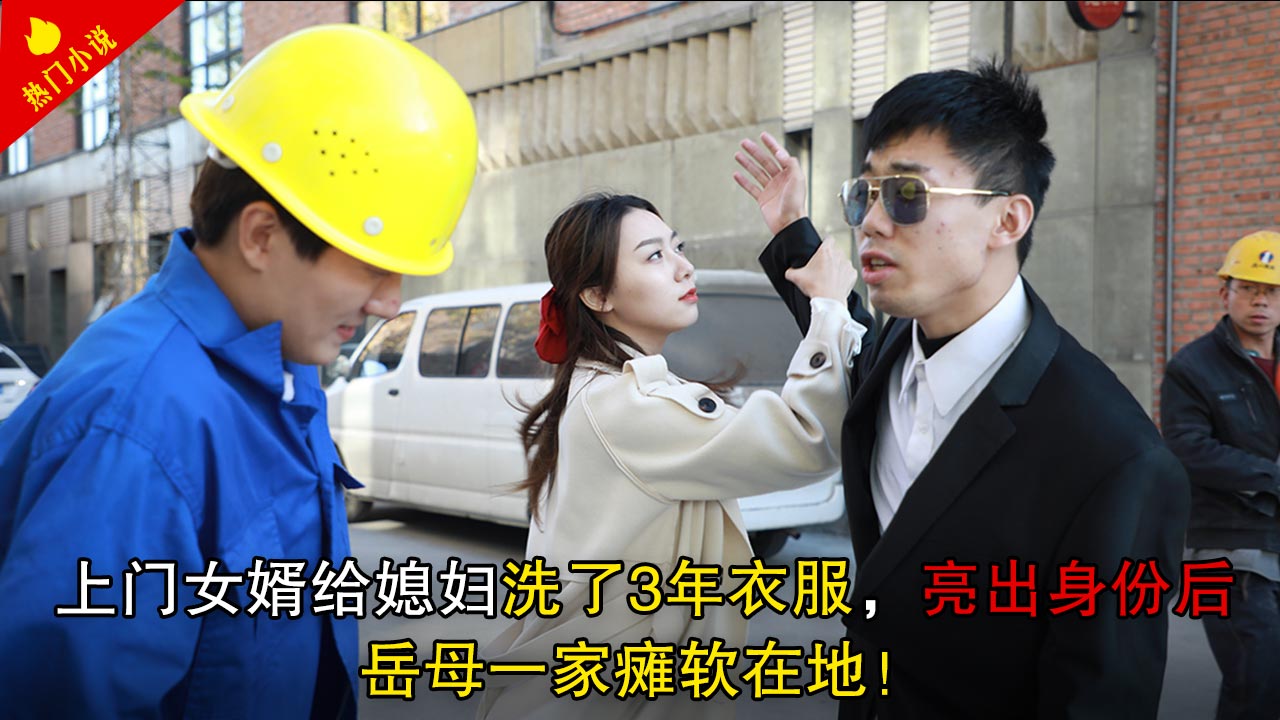 上门女婿给媳妇洗了3年衣服,亮出身份后,岳母一家瘫痪在地!